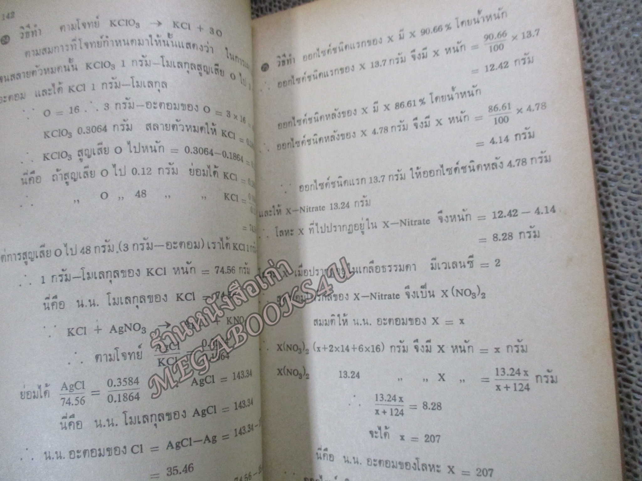 เฉลยแบบฝึกหัด เคมีทฤษฎีคำนวณ ประโยคมัธยมศึกษาตอนปลาย โดย ดร.บุญพฤกษ์ จาฏามระ