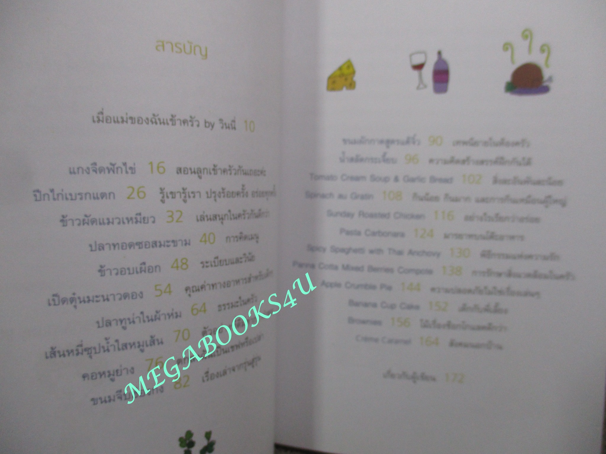 หนังสือ เข้าครัวกับลูก COOKING MAMA มาดามตวง