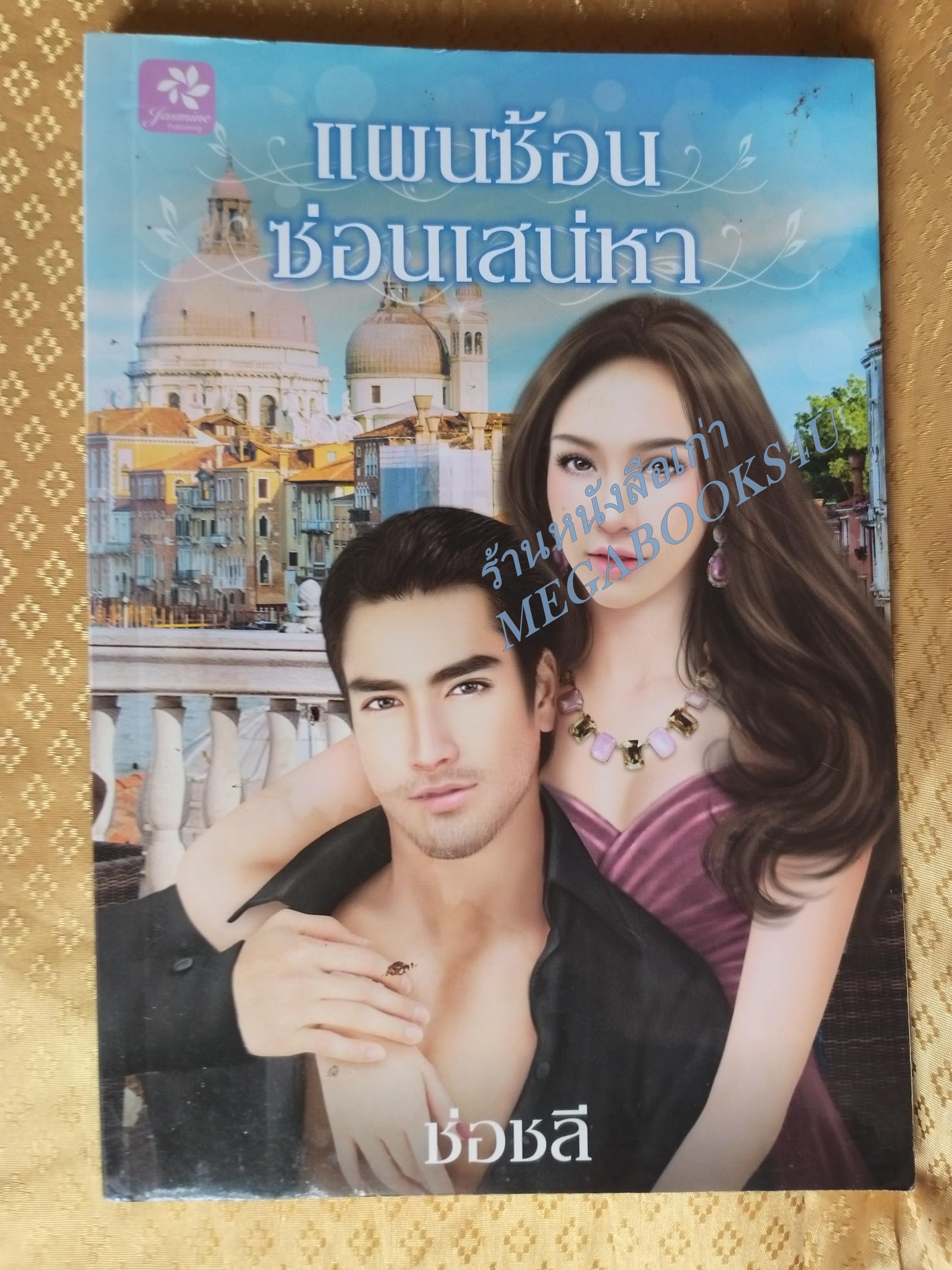 แผนซ้อนซ่อนเสน่หา/ ช่อชลี / jasmine books