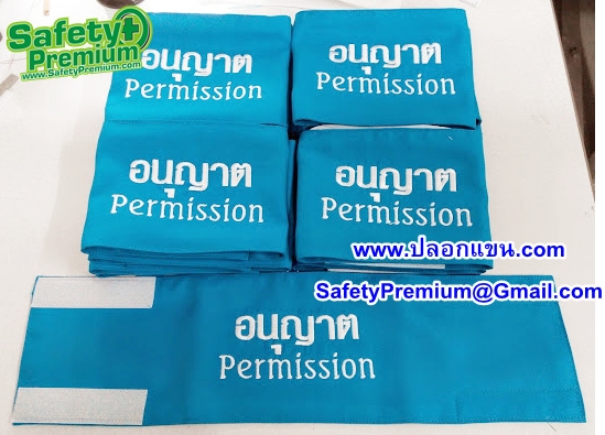 ปลอกแขนอนุญาต - PERMISSION