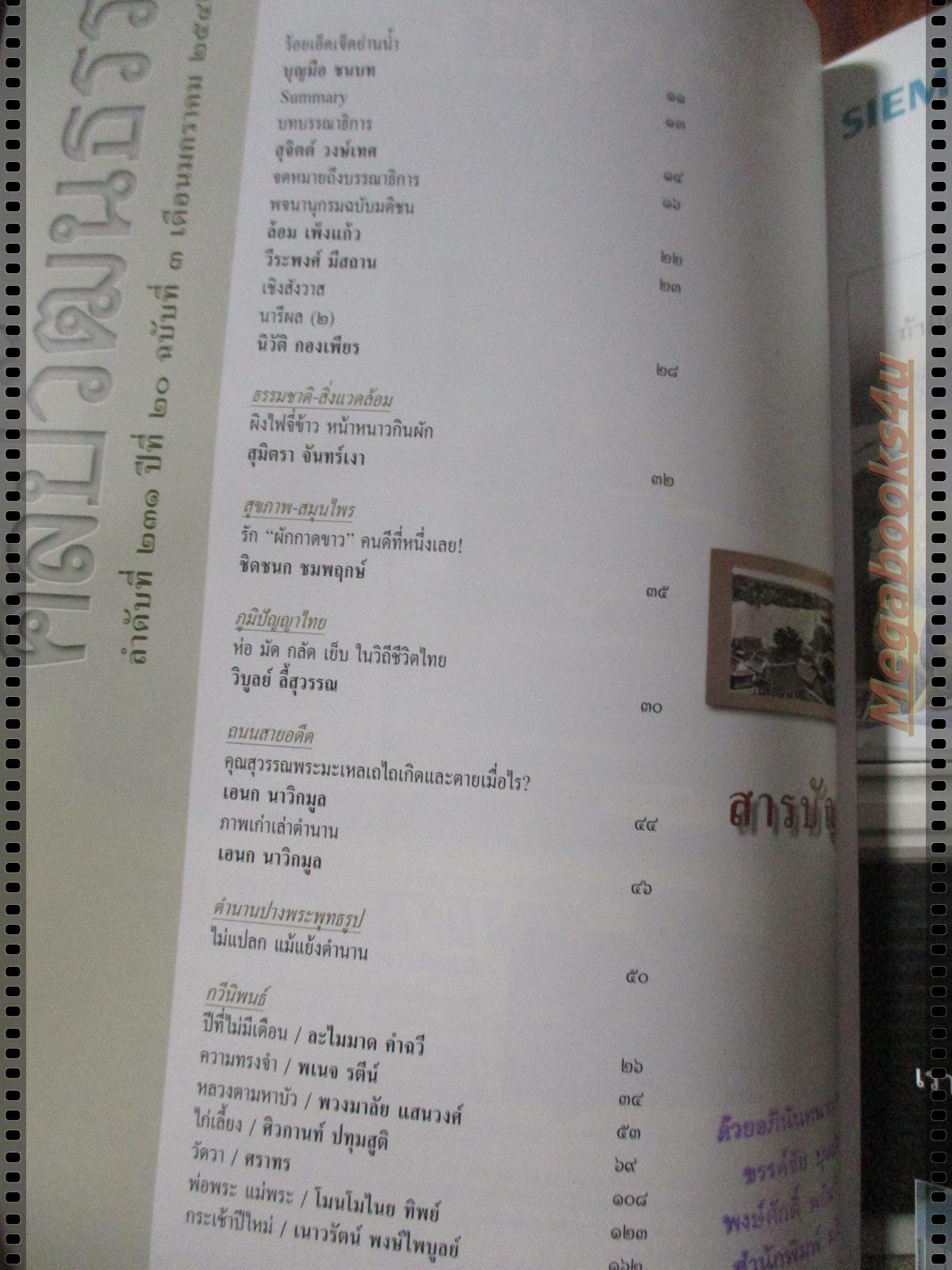 นิตยสารศิลปวัฒนธรรม ปี2542 ปีที่20 ฉบับที่03 มกราคม บุญขายได้?