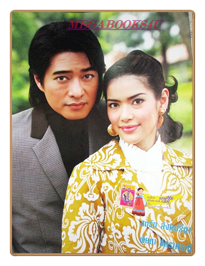 นิตยสารเรื่องย่อละครโทรทัศน์ ละอองดาว ปี2550 สภาพดี สหรัถ สังคปรีชา พิยดา อัครเศรณี