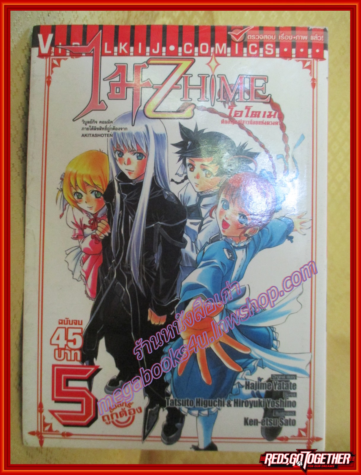 การ์ตูนบ้านยกชุด Mai Hime ศึกศาสตราเจ้าหญิงแห่งดวงดาว ครบชุด + ภาคพิเศษ สนพ.วิบูลย์กิจ ตำหนิ เล่ม1 สันปกนอกขาดเป็นรูตามภาพ