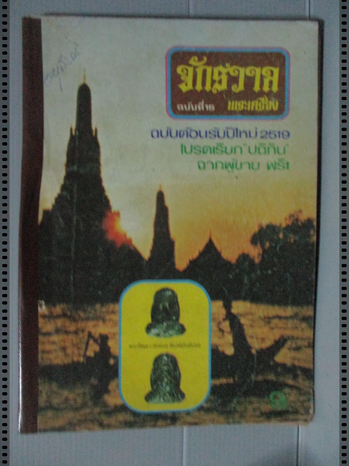 นิตยสารจักรวาล ฉบับที่15 ปี2518 ปก พระปิดตาวัดทอง พิมพ์ยันต์น่อง