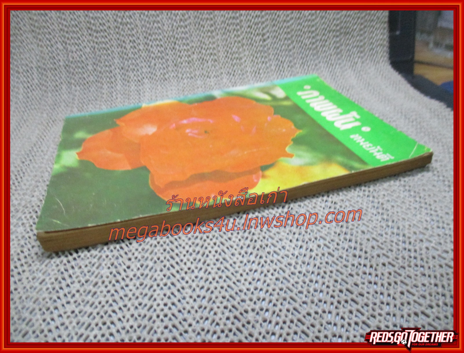 นิยายเก่า ภาพฝัน เล่มเดียวจบ / ทมยันตี /