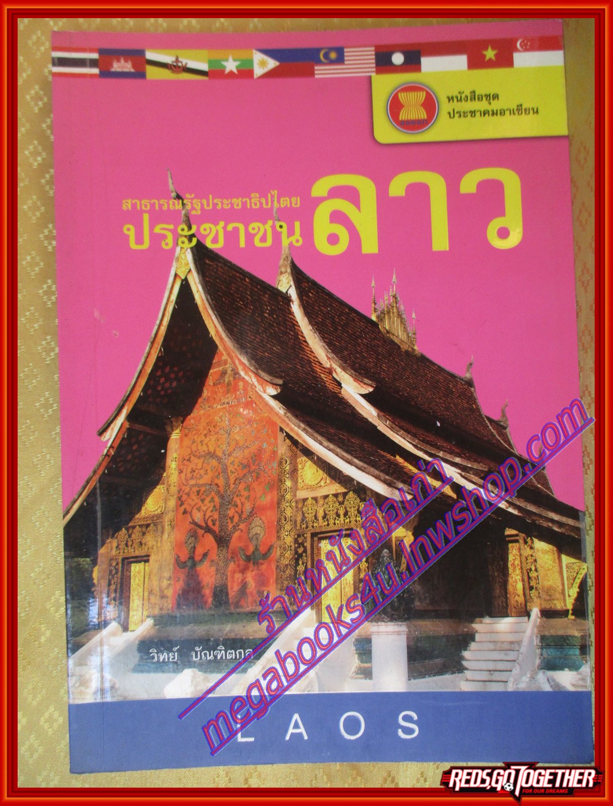 สาธารณรัฐประชาธิปไตยประชาชนลาว หนังสือชุดประชาคมอาเซียน โดย วิทย์ บัณฑิตกุล (มือสองจากห้องสมุด) (สภาพ70-90%)