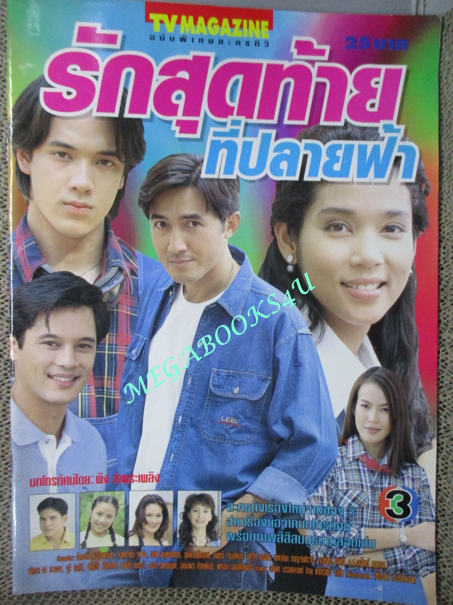 นิตยสารเรื่องย่อละครโทรทัศน์ รักสุดท้ายที่ปลายฟ้า ปี2542 ฉัตรชัย เปล่งพานิช จันทร์จิรา จูแจ้ง
