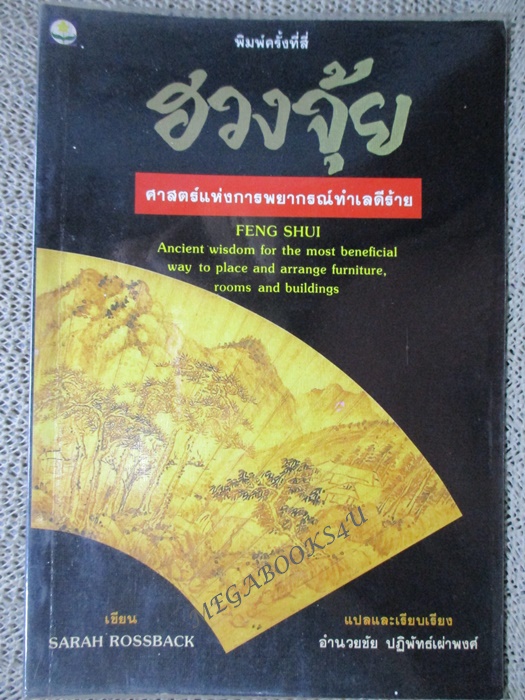 หนังสือ ฮวงจุ้ย ศาสตร์แห่งการพยากรณ์ทำเลดีร้าย FENG SHUI BY Sarah Rossback / อำนวยชัย ปฏิพัทธ์เผ่าพงศ์ (มือสอง) (สภาพ85-95%)