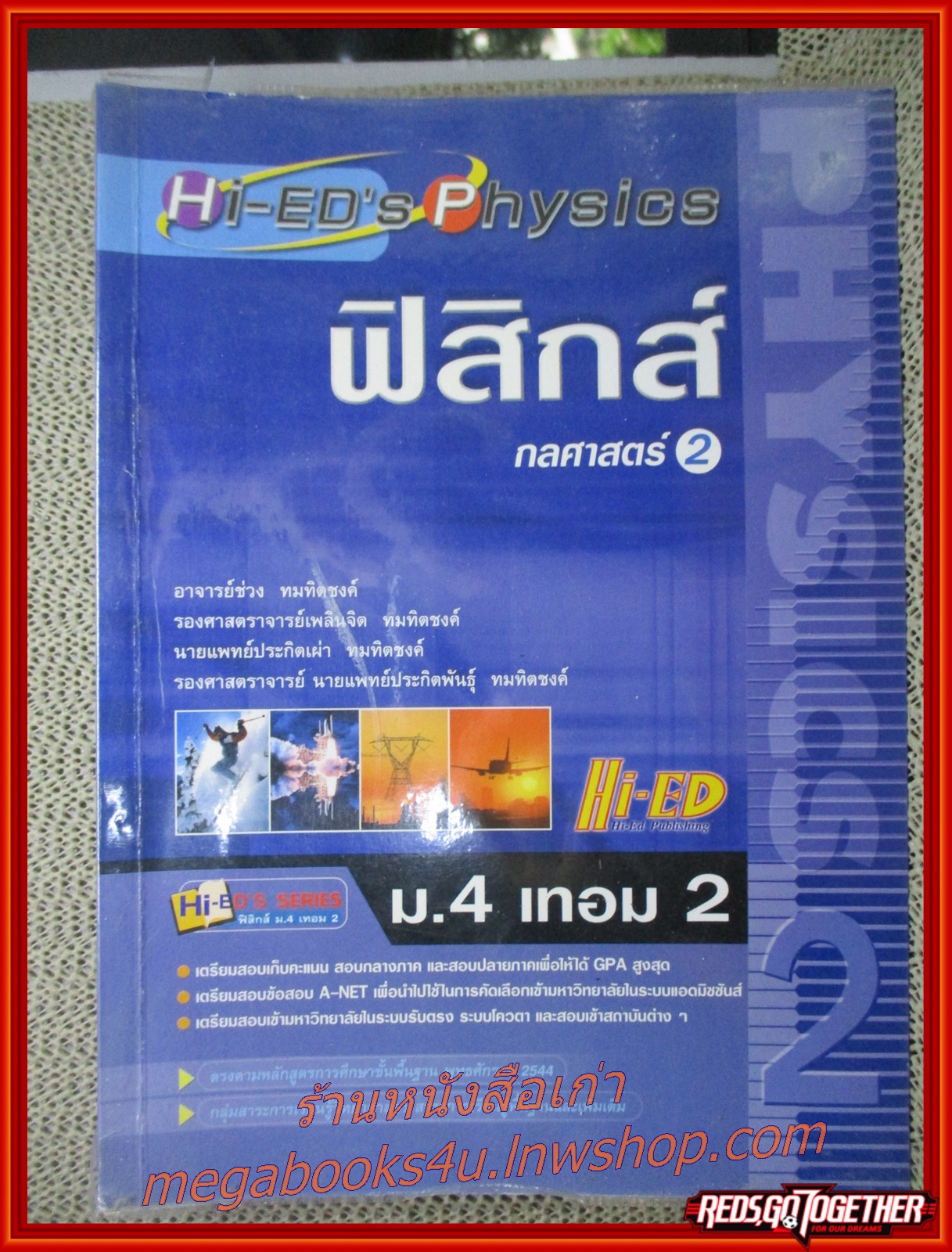 ฟิสิกส์ ม.4 เทอม 2 กลศาสตร์ 2 / เนื้อหา มีรอยขีดเขียนด้วยดินสอประมาณ 10 หน้าแรก สะอาด