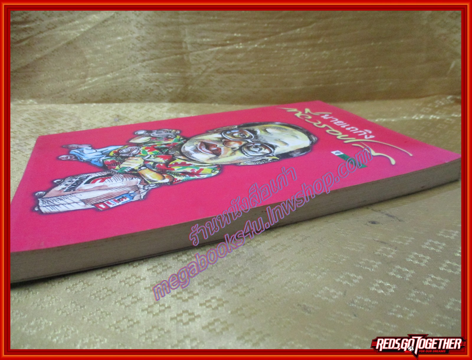 นายเถกิงเที่ยวรอบโลก สภาพดี