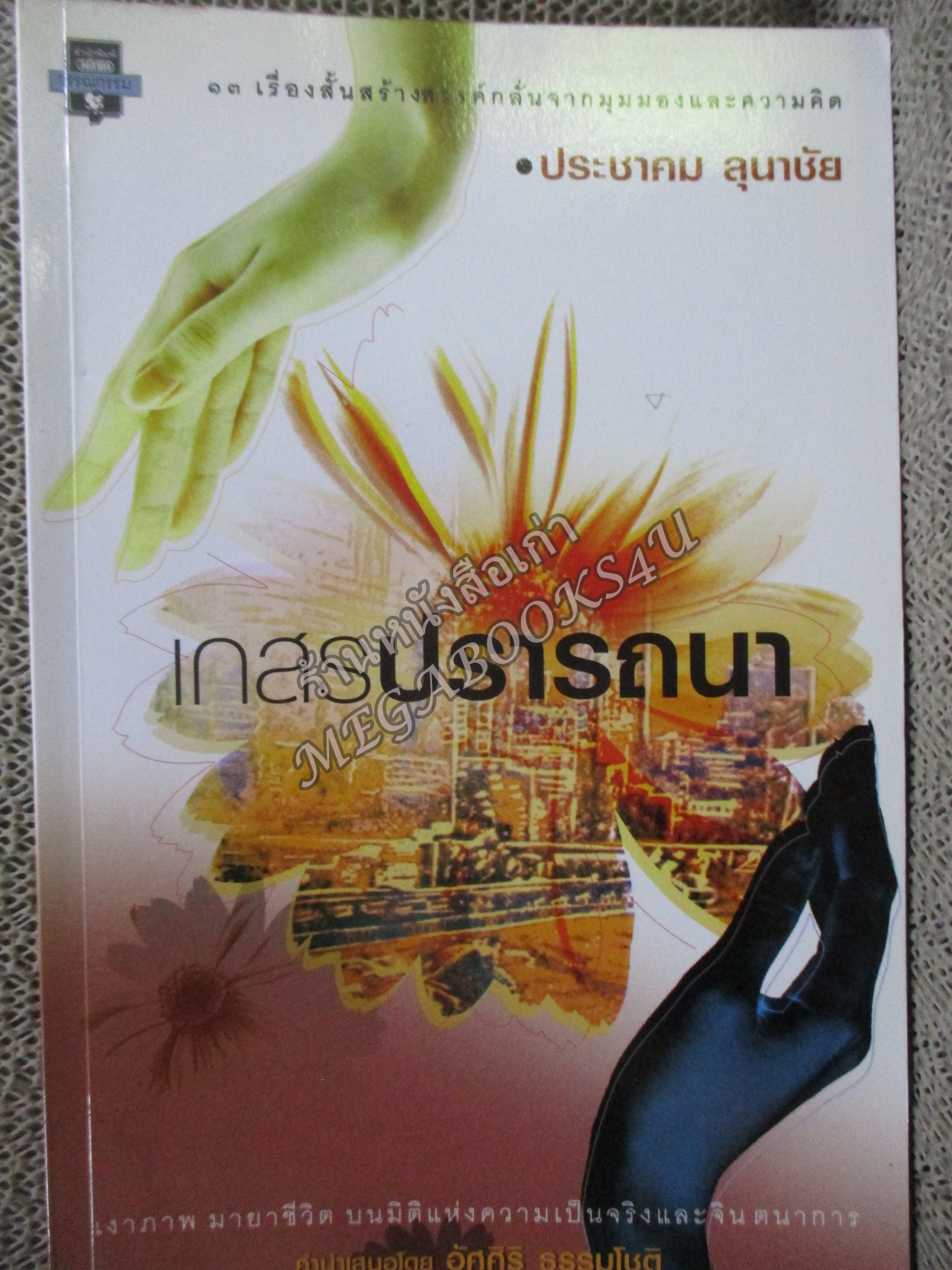 เกสรปรารถนา / ประชาคม ลุนาชัย /รวมเรื่องสั้นรางวัลชมเชย คณะกรรมการหนังสือแห่งชาติ ปี 2545 12 เรื่องสั้น