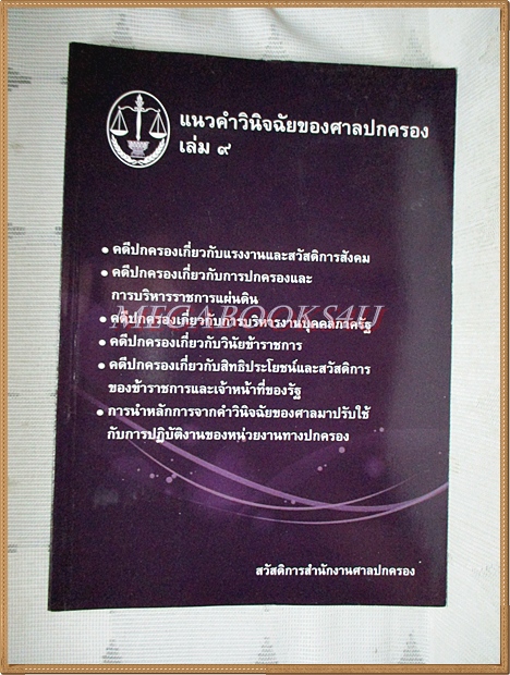 แนวคำวินิจฉัยของศาลปกครองเล่ม9 โดย สวัสดิการสำนักงานศาลปกครอง สภาพดี
