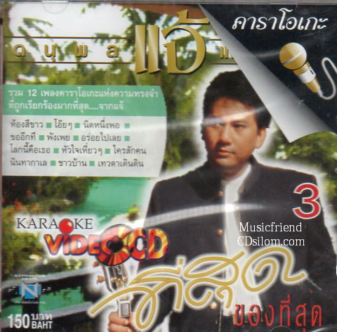VCD Karaoke,แจ้ ดนุพล แก้วกาญจน์ - ที่สุดของที่สุด 3