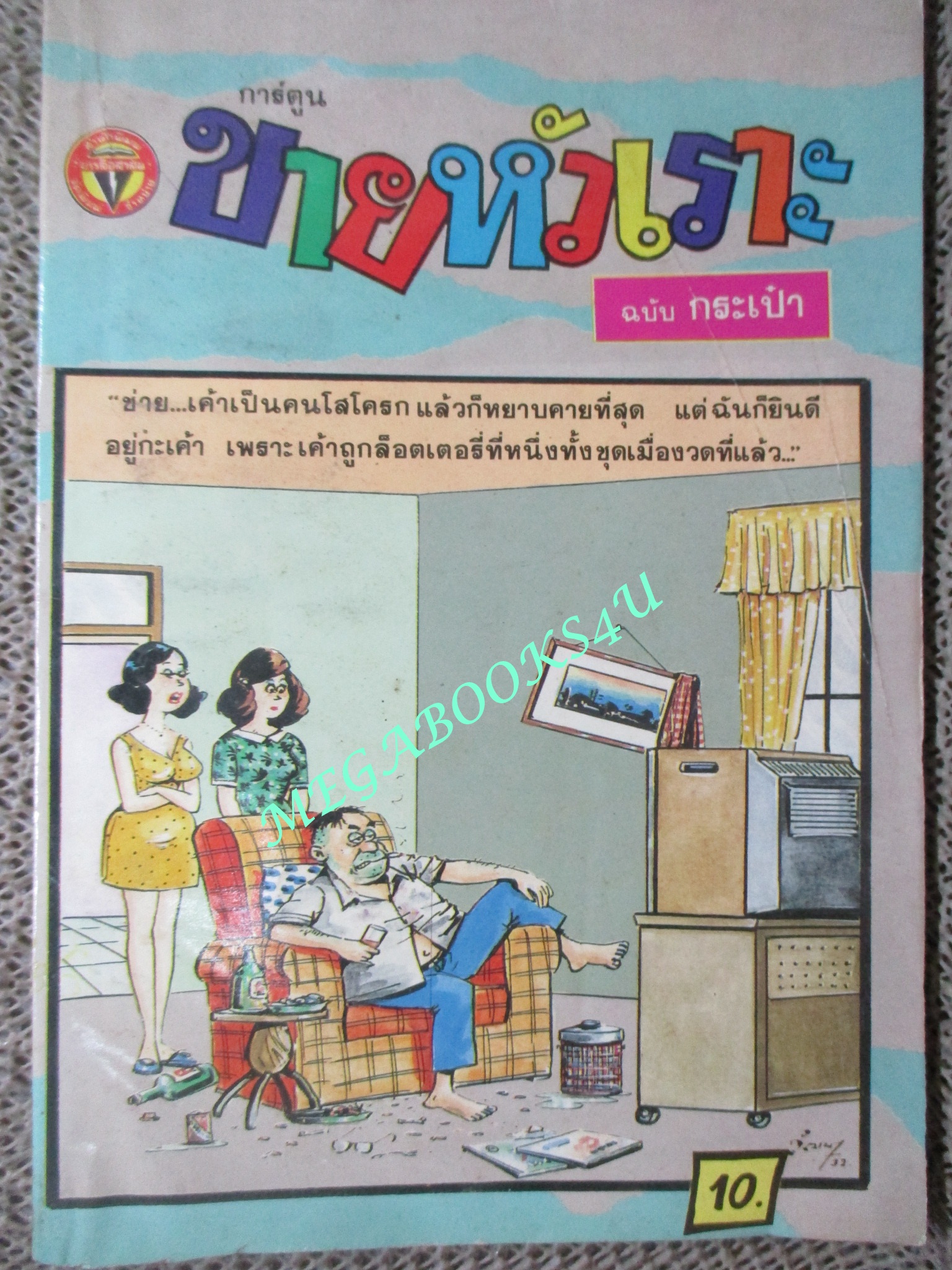 การ์ตูนขายหัวเราะเล่มเล็ก ฉบับที่0087 ธันวาคม 2522