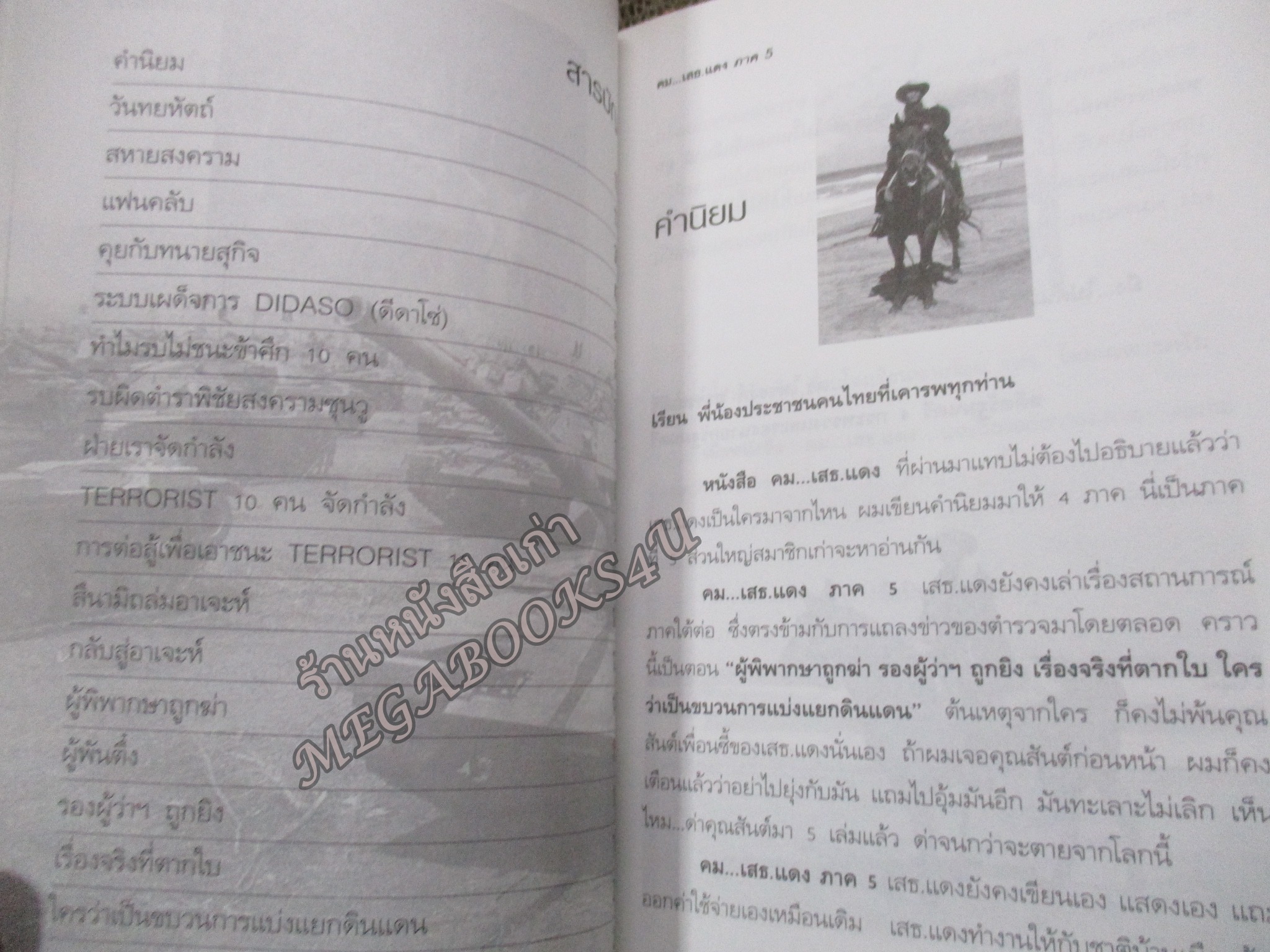 คม...เสธ.แดง ภาค5 โดย ยะ ยี่เอ๋ง (มือสอง) (สภาพ85-95%) (มีลายเซนต์ เสธ.แดง เซนต์มอบหนังสือให้)