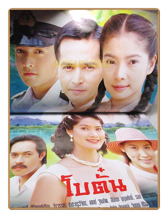 นิตยสารเรื่องย่อละครโทรทัศน์ โบตั๋น ปี2546 สภาพดี นำแสดงโดย จอนนี่ แอนโฟเน่, กุลสตรี ศิริพงษ์ปรีดา