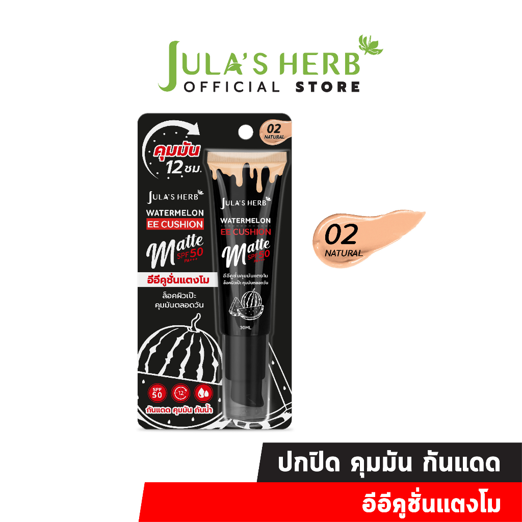 [คุมมัน ปกปิดทุกรอย] Jula's Herb อีอีคูชั่นคุมมันแตงโม แบบหลอด 30 ml. เบอร์ 02 NATURAL SPF50 PA+++