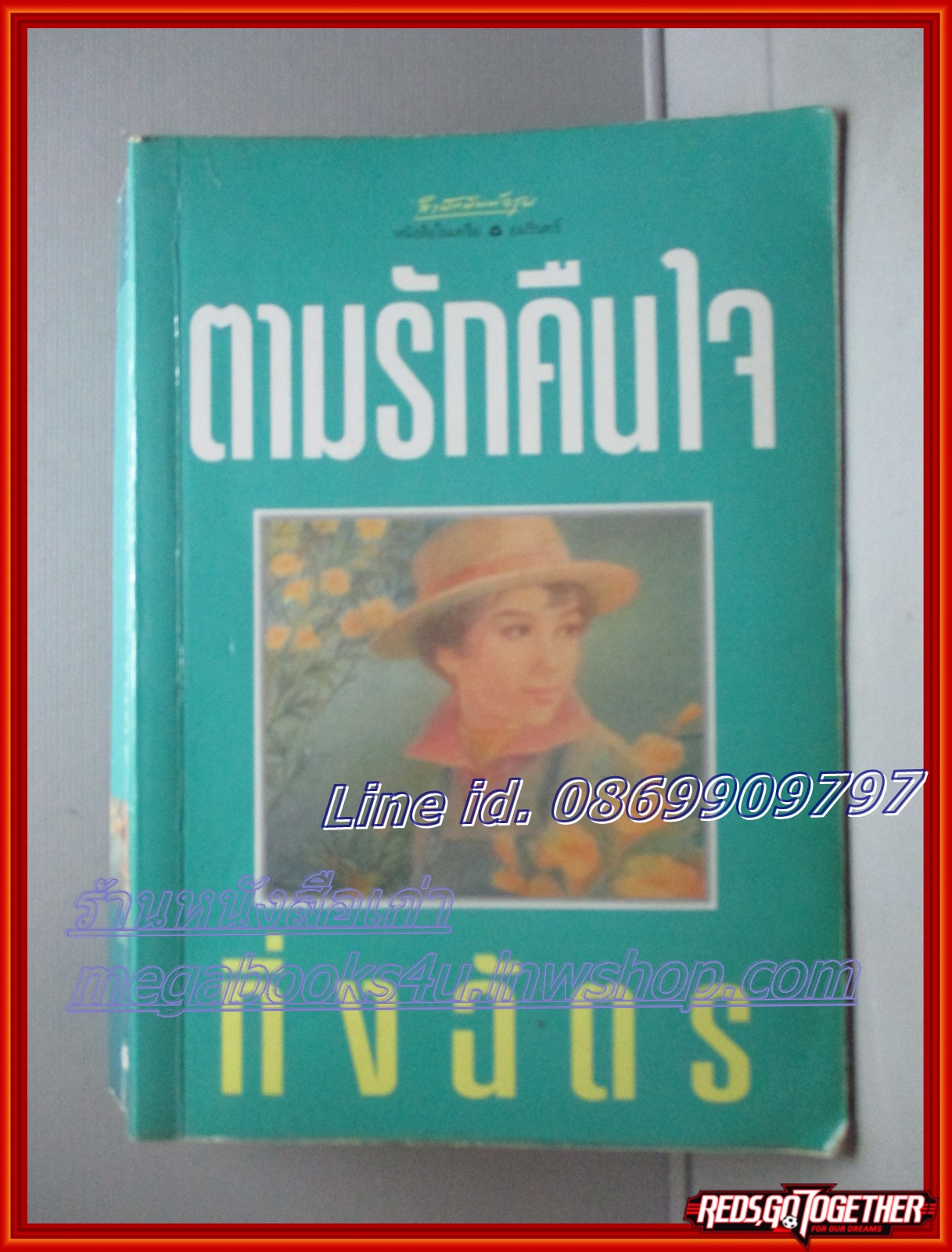 ตามรักคืนใจ โดย กิ่งฉัตร สนพ.อรุณ ตำหนิ แผ่นปกเยินเล็กน้อย แผ่นรองปกมีขีดเขียนข้อความ เชือกเย็บเล่มเริ่มคลาย เล็กน้อยลด60%