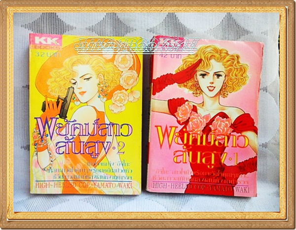 หนังสือพยัคฆ์สาวส้นสูง ครบชุด2เล่มจบ BY YAMATO WAKI KK BOOKS สภาพ 95%( สวย หนังสือหายาก)