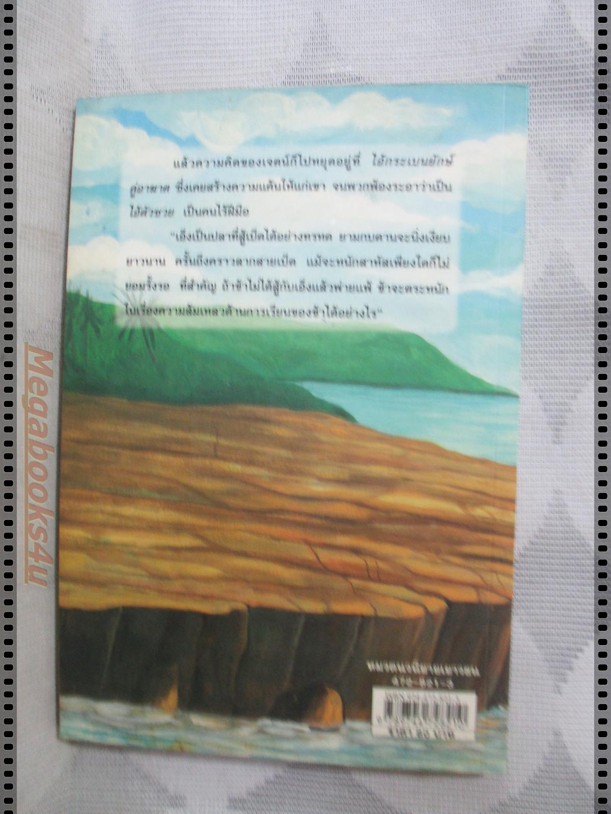 กระเบนยักษ์คู่อาฆาต โดย เพชร บุตรทองพูน