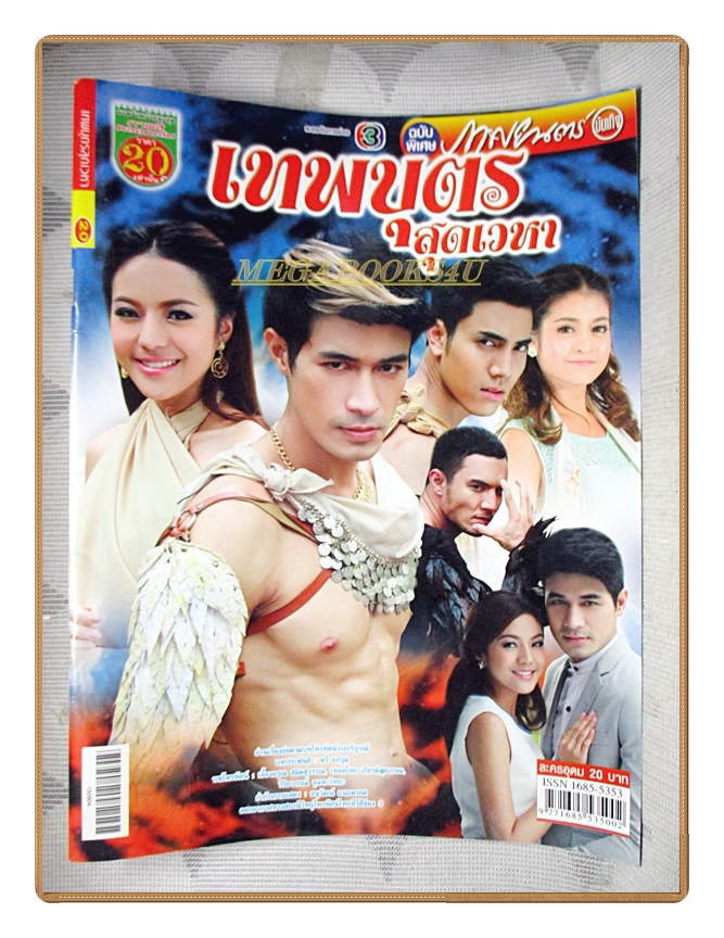 นิตยสารเรื่องย่อละครโทรทัศน์ เทพบุตรสุดเวหา ปี2558 สภาพดี