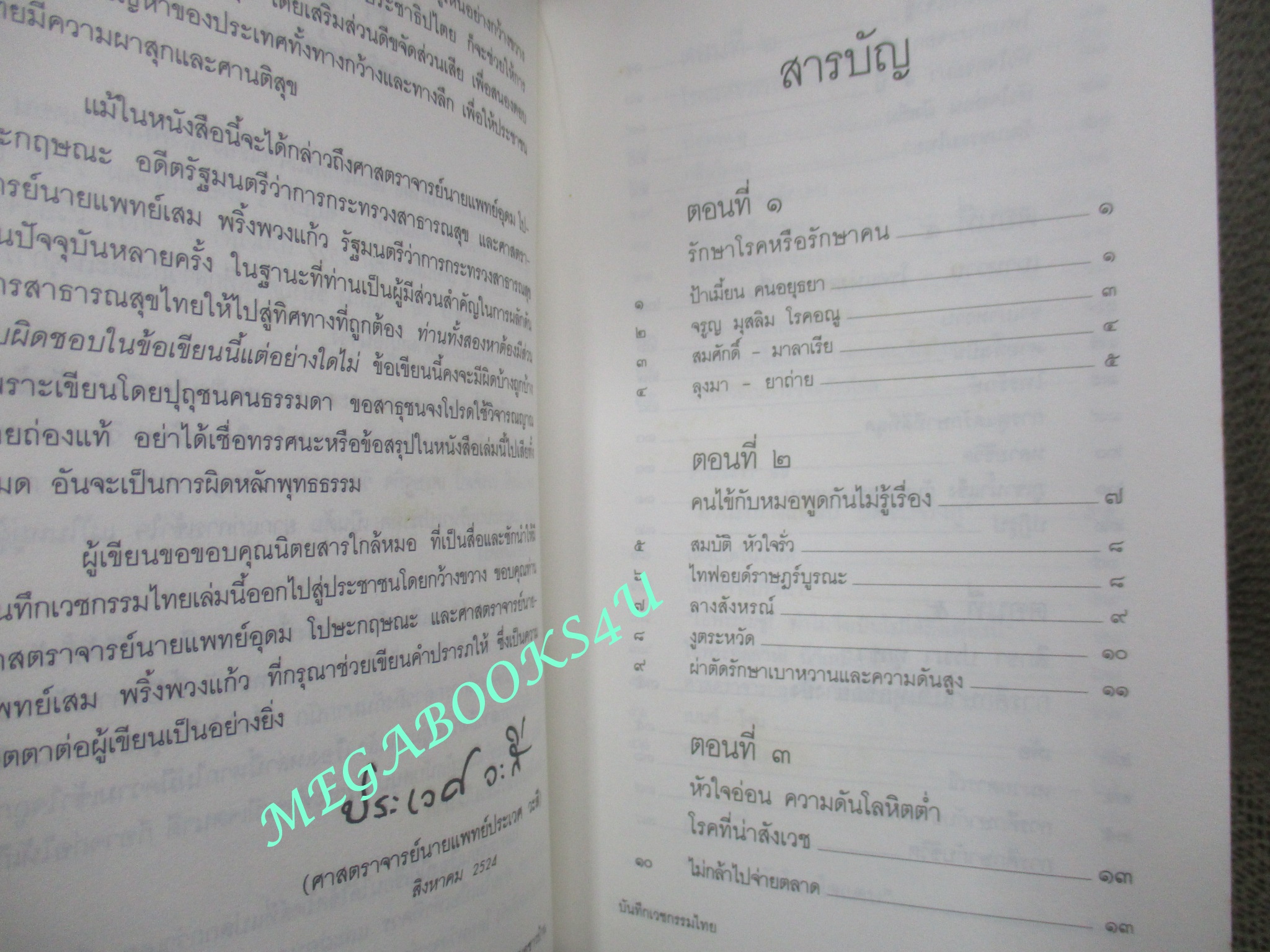 หนังสือ บันทึกเวชกรรมไทย. ผู้เขียน: ประเวศ วะสี (มือสอง) (สภาพ85-95%) กระดาษมีจุดเหลืองประปราย