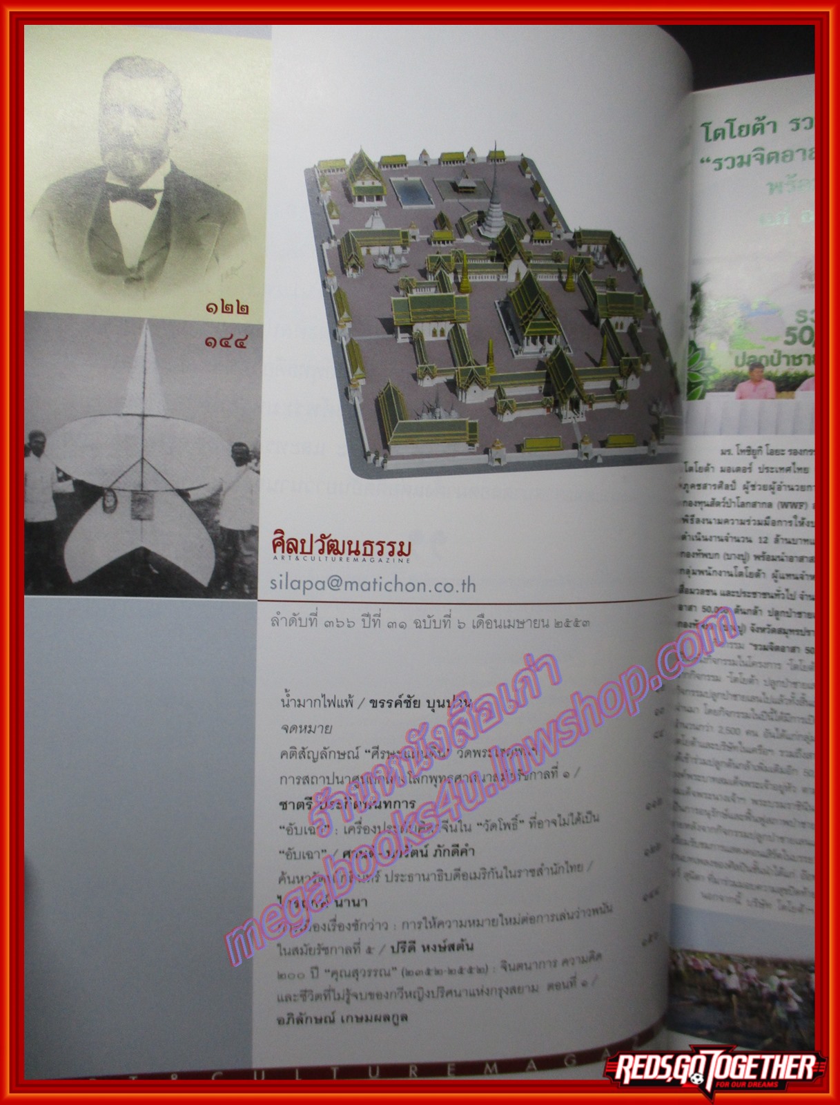 นิตยสารศิลปวัฒนธรรม ปีที่31 ฉบับ06 เม.ย.2553 ศรีษะแผ่นดิน,ยักษ์วัดโพธิ์ ไทยทำไทยใช้ ไม่ใช่ของจีน,