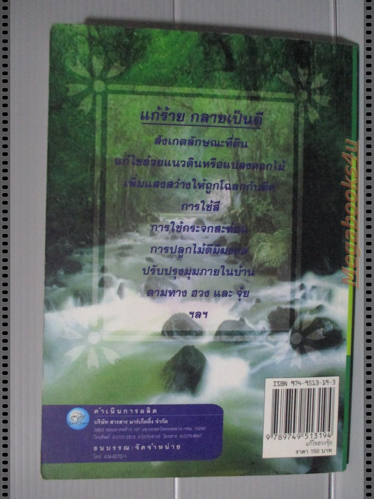 แก้ไขฮวงจุ้ย ส่งเสริมโชคลาภ โดย อ.พฤทธิพงศ์ ประยูรวงศ์