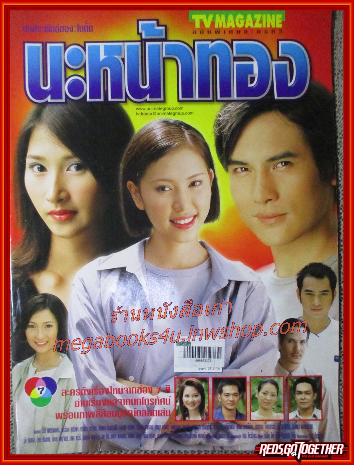 นิตยสารเรื่องย่อละครโทรทัศน์ นะหน้าทอง ปี2546 สวิช เพชรวิเศษศิริ