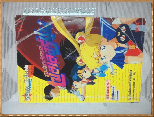 เซลเลอร์มูน เล่ม01-10จบ เล่ม1,2 ปกยับหน่อย,เล่ม8 คลื่นน้ำ เนชั่น