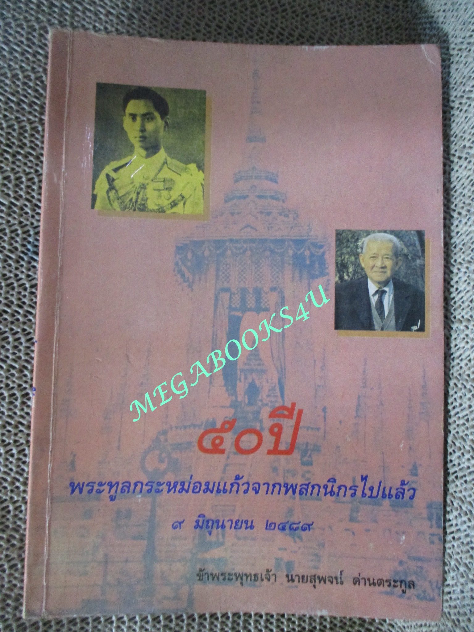 หนังสือ 50ปีพระทูลกระหม่อมแก้วจากพสกนิกรไปแล้ว ๙ มิถุนายน ๒๔๘๙ / สุพจน์ ด่านตระกูล (มือสอง) (สภาพ85-95%)