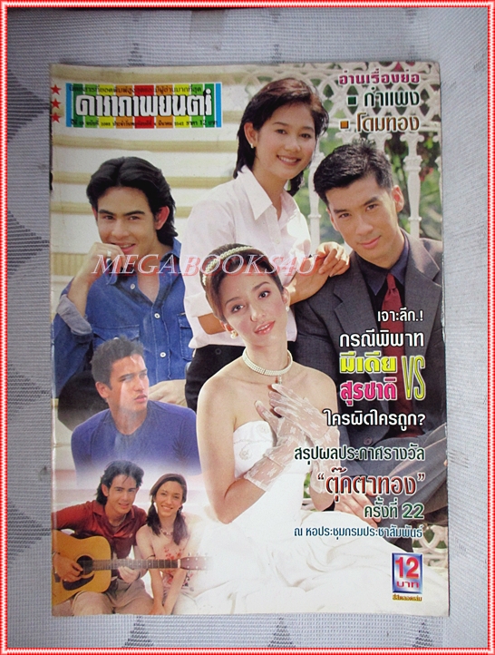 นิตยสารดาราภาพยนตร์ ฉบับที่1088 มีนาคม 2542 สภาพดี