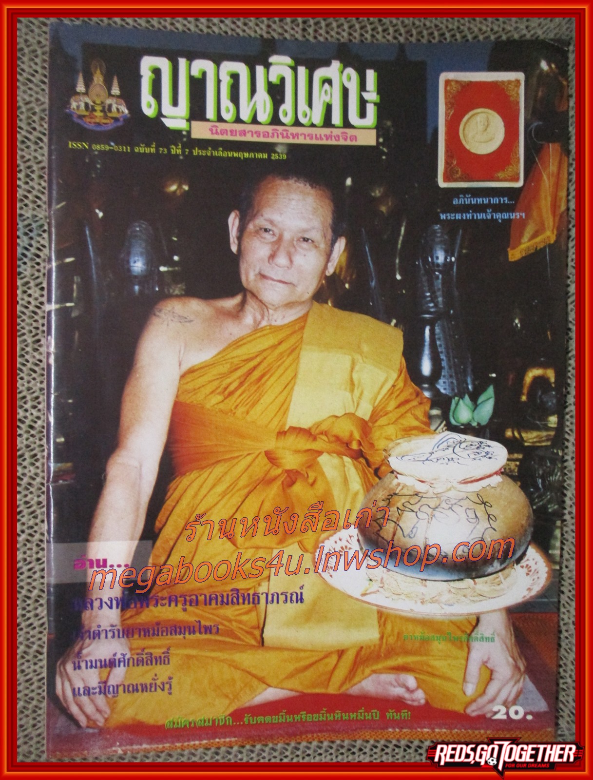 นิตยสารญาณวิเศษ เล่ม73 ปี2539 ปก หลวงพ่อเล้ง
