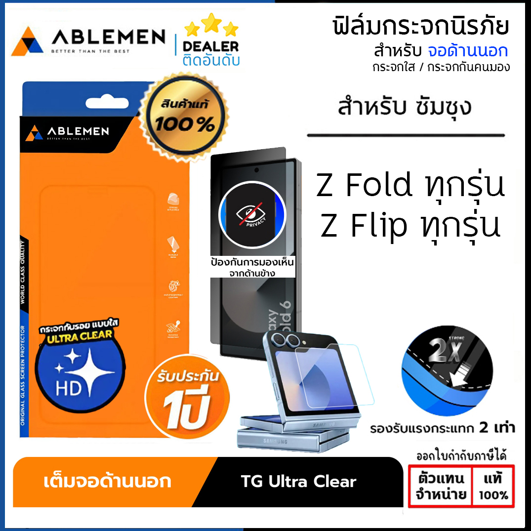 ABLEMEN TG UC Privacy (มีประกัน 1 ปี) ฟิล์มกระจก ใช้สำหรับ Samsung Z Fold 7 6 5 Z Flip 7 6 5 ใบกำกับภาษี