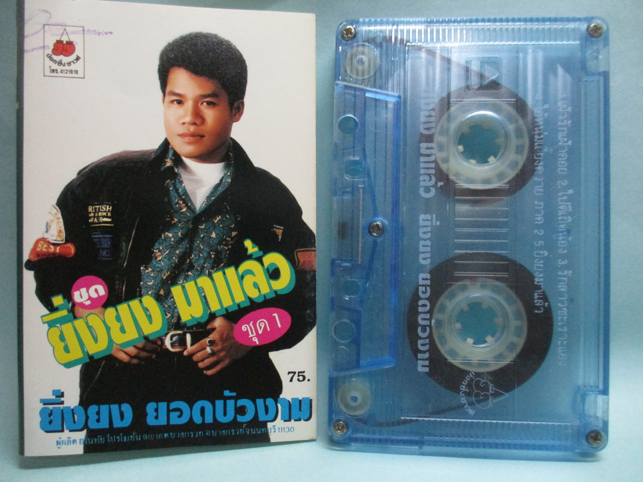 เทปเพลงไทยลูกทุ่ง ยิ่งยง ยอดบัวงาม อัลบั้ม ยิ่งยงมาแล้ว1 สมศรี1992