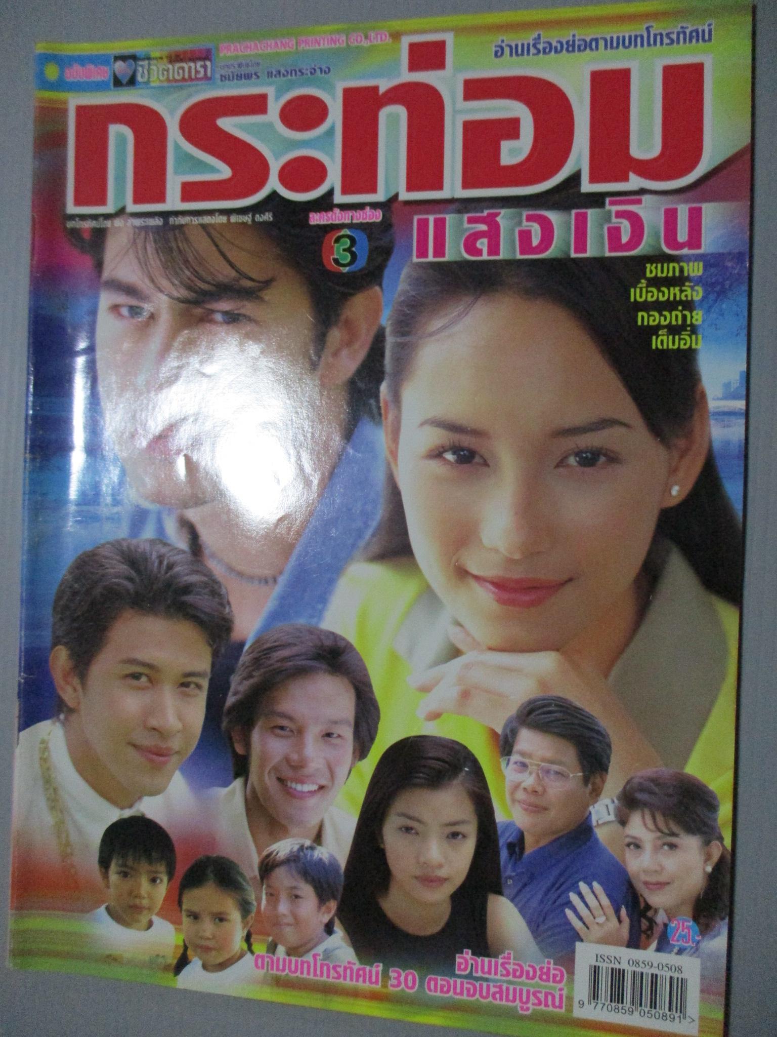 นิตยสารเรื่องย่อละครโทรทัศน์ กระท่อมแสงเงิน ปี2545 สภาพดี น้ำทิพย์ จงรัชตวิบูลย์ สราวุธ มาตรทอง
