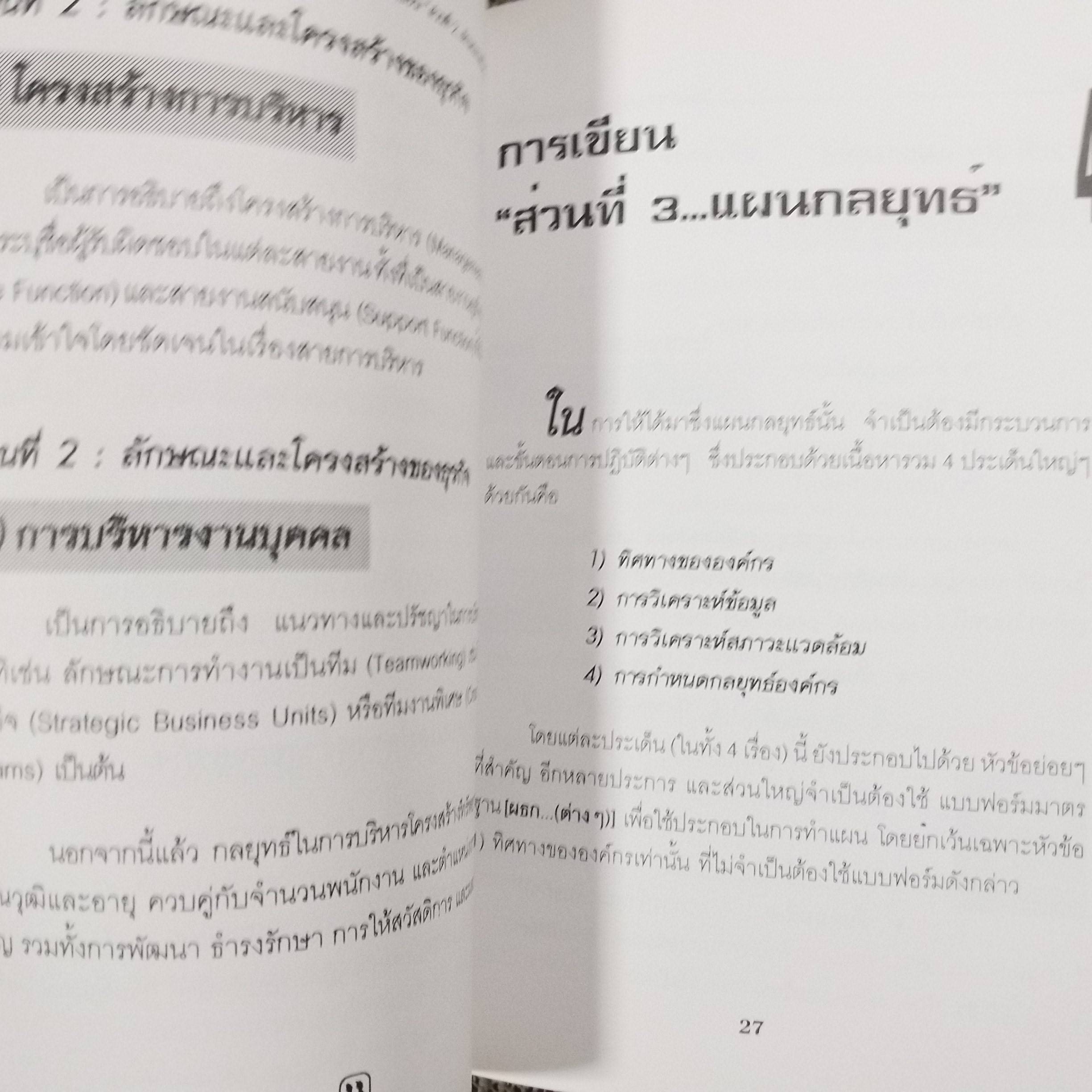คู่มือวิธีจัดทำแผนธุรกิจ วีรวุธ มาฆะศิรานนท์ (มือสอง) (สภาพ85-95%)