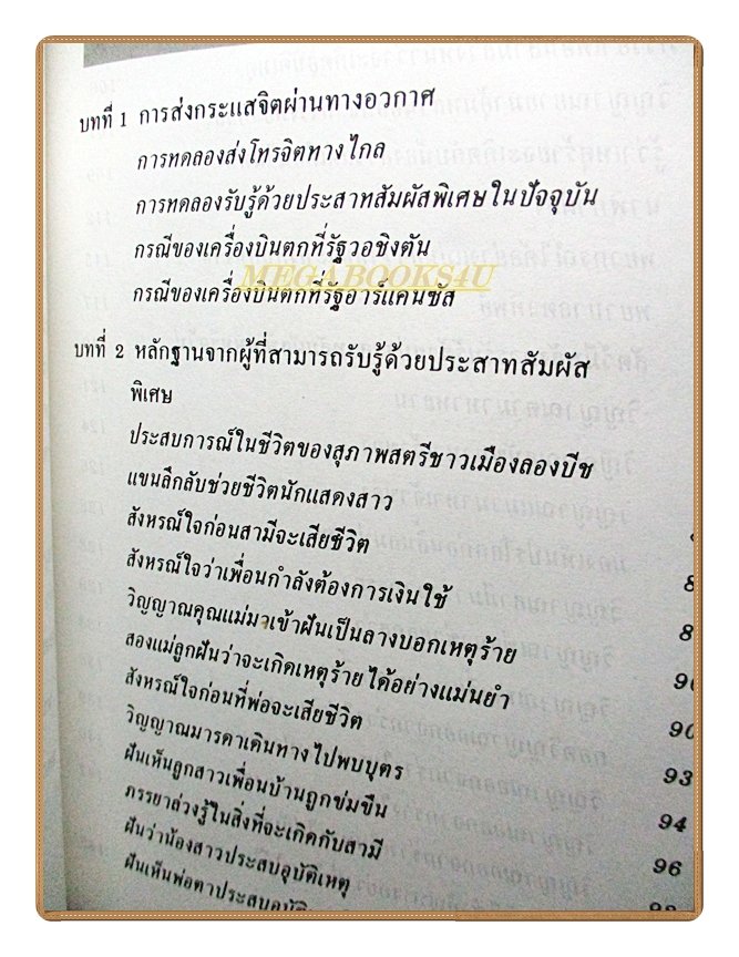 สัมผัสที่6 โดย นาวาเอกทองใบ หงษ์เวียงจันทร์