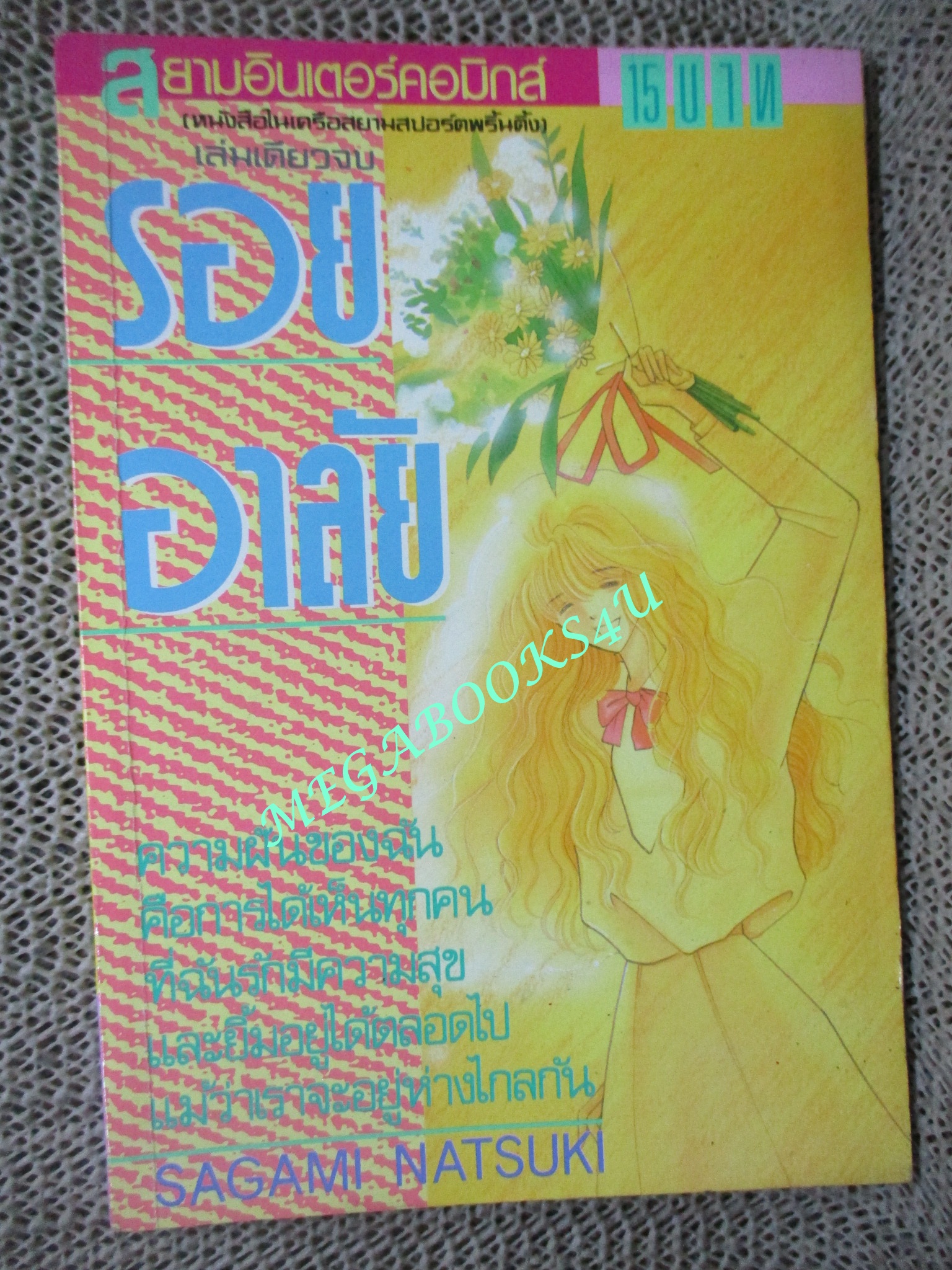 การ์ตูนบ้าน รอยอาลัย / SAGAMI NATSUKI / เล่มเดียวจบ / สยามฯ /