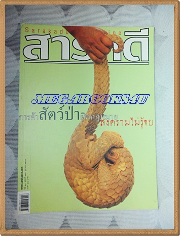 นิตยสารสารคดี ฉบับที่236 ตุลาคม 2547 ปีที่20 การค้าสัตว์ป่า,ศรีลังกา,พิธีส่งสการเจ้าเชียงใหม่,เที่ยวสิงห์บุรี,