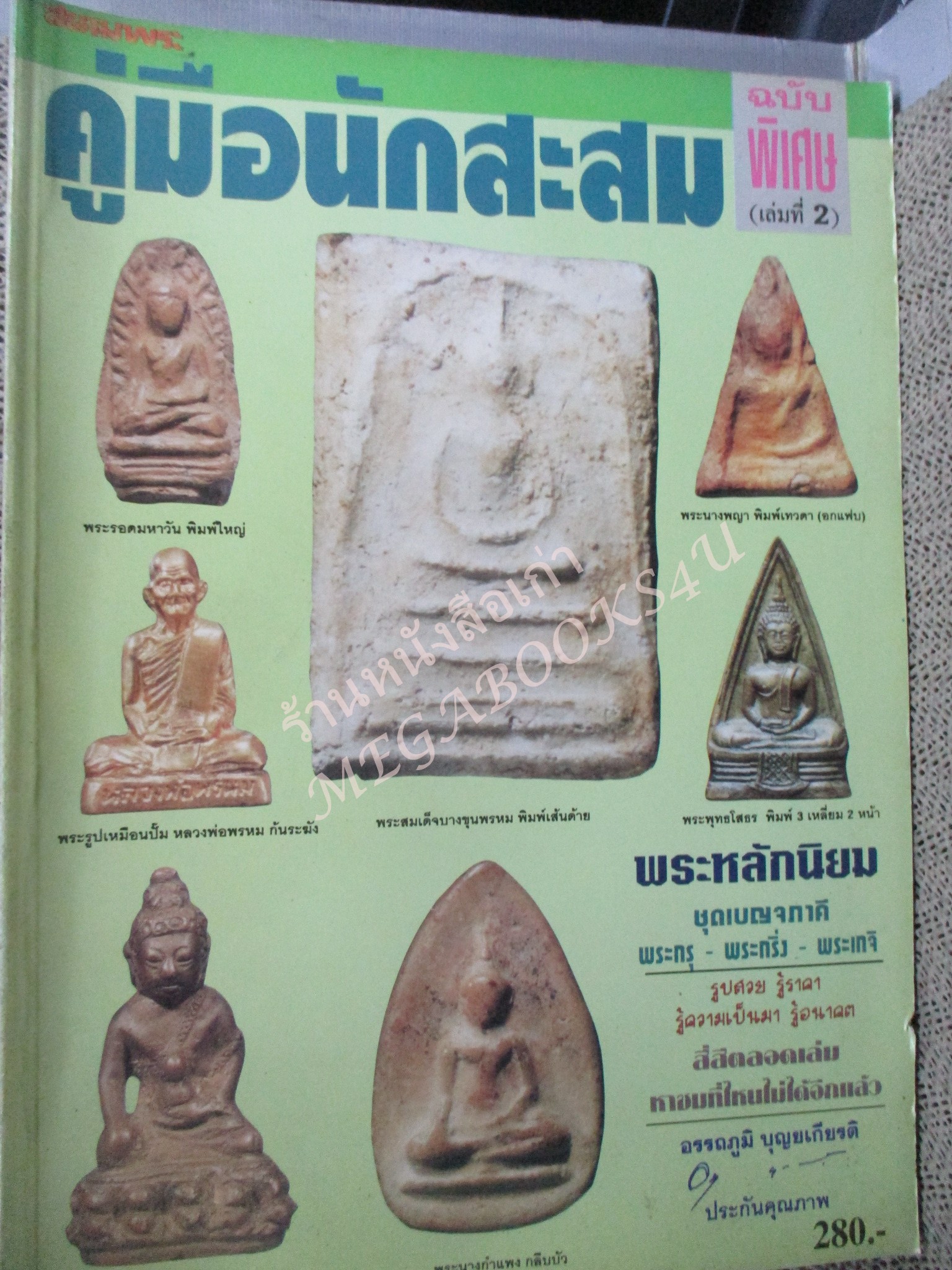 หนังสือพระเครื่อง คู่มือนักสะสม ฉบับพิเศษ2