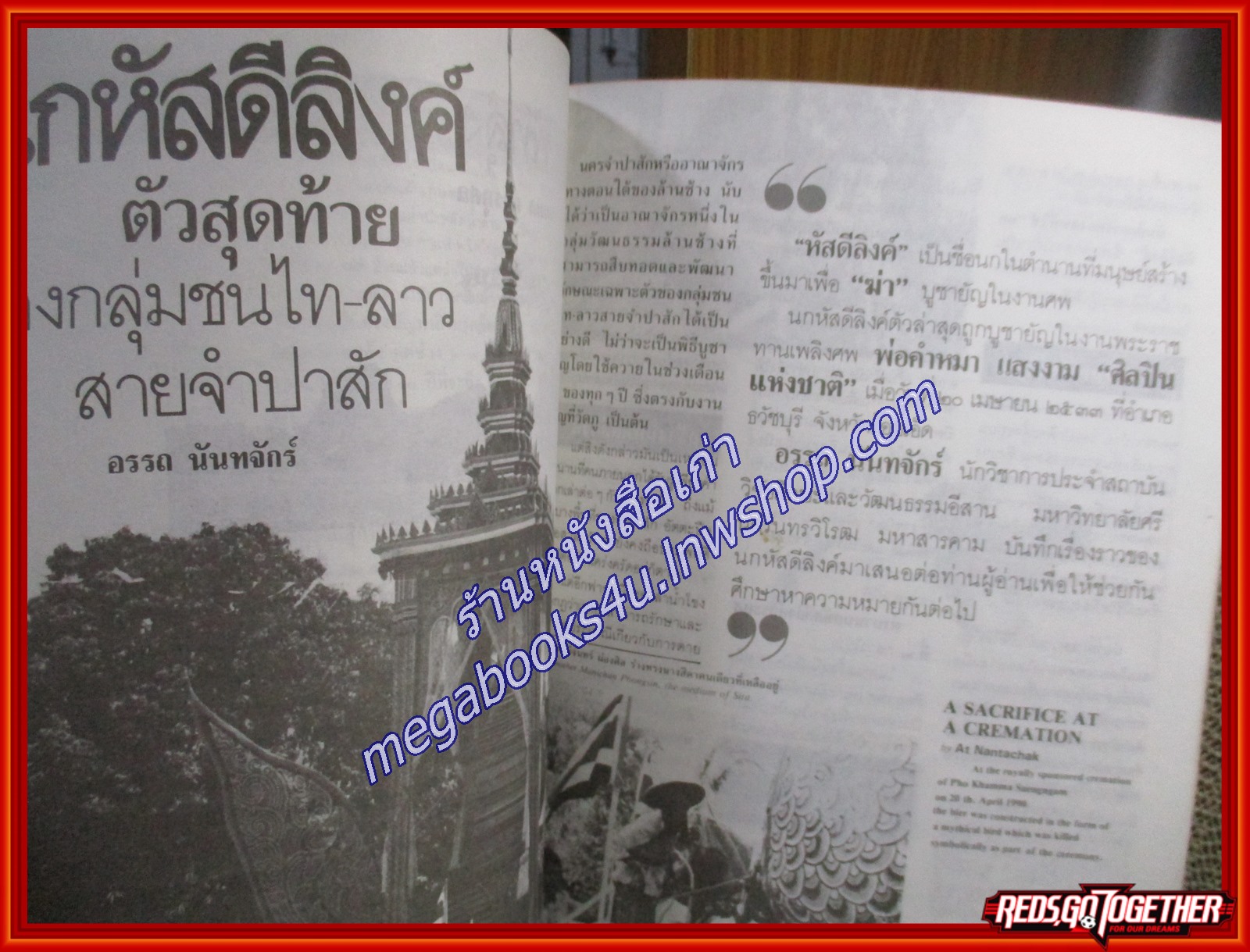 นิตยสารศิลปวัฒนธรรม ปี2533 ปีที่11 ฉบับ10 สิงหาคม 2533 / พระพุทธรูปประจำพระชนมวารสมเด็จพระนางเจ้าฯ