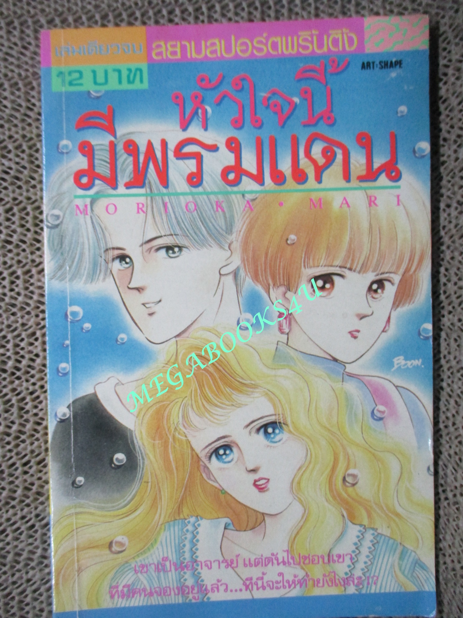 หัวใจนี้มีพรมแดน / เล่มเดียวจบ / สยามฯ / สภาพดี