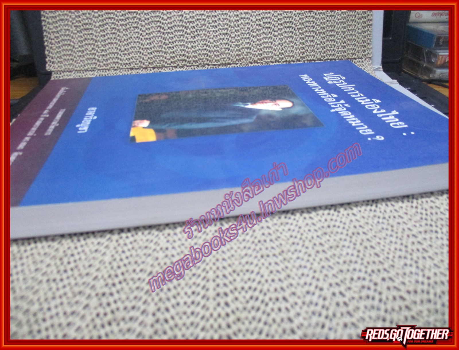 ปฎิรูปการเมืองไทย : หลงทางหรือไร้จุดหมาย? อาจาริยบูชา รวมบทความวิชาการ เนื่องในโอกาสครบรอบ 84 ปี ศาสตราจารย์ ดร.อมร จันทรสมบูรณ์