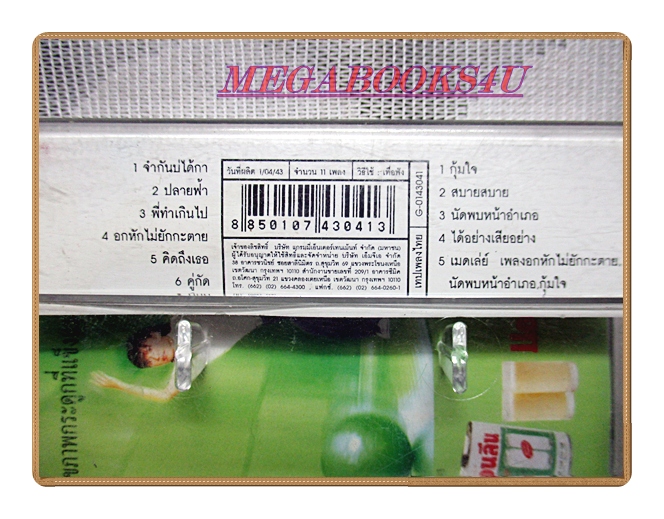 เทปเพลงไทยสากล นันทิดา แก้วบัวสาย ชุด ปลายฟ้า