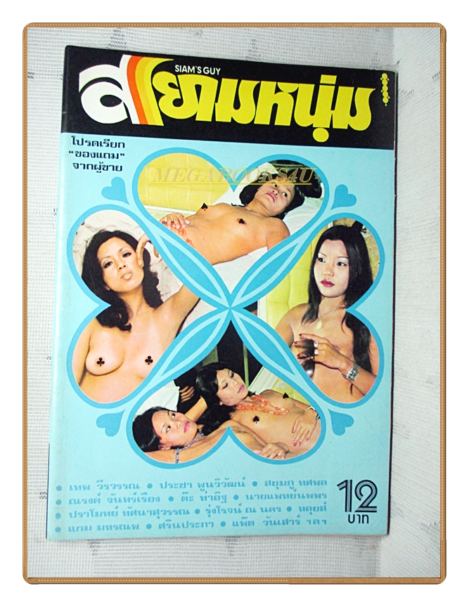 นิตยสารสยามหนุ่ม เล่ม32 ปี2519 สภาพดี
