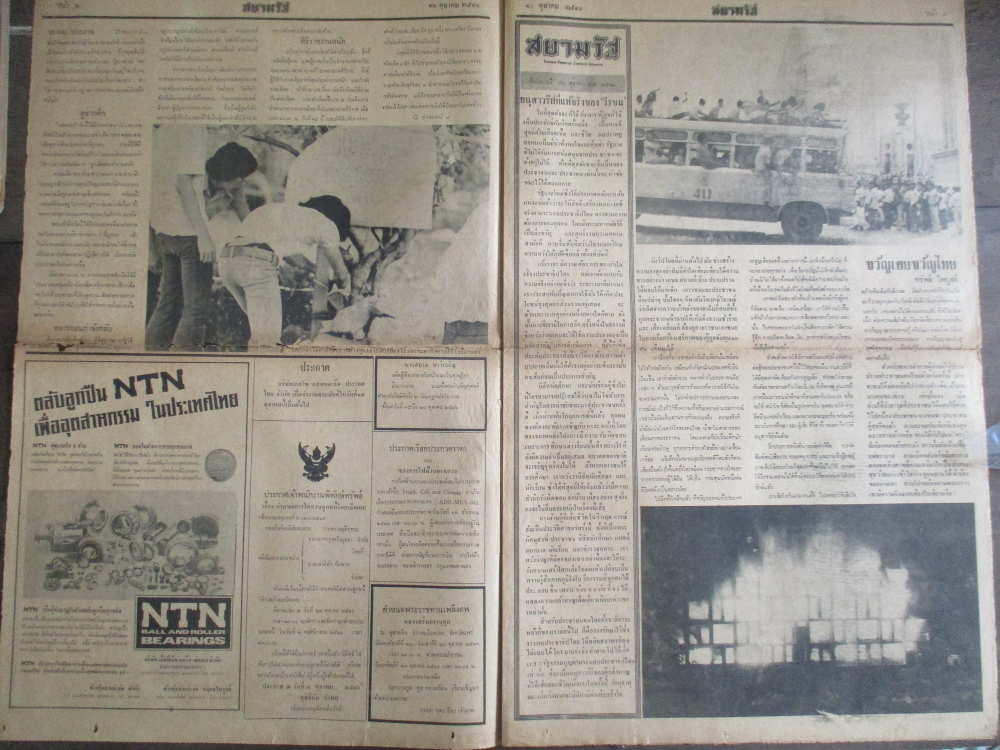 หนังสือพิมพ์สยามรัฐ วันที่16ตุลาคม2516 ประมวลภาพเหตุการณ์ 14 ตุลาคม 2516 หน้าครบสมบูรณ์ มีรอยขาดตรงรอยพับกลาง