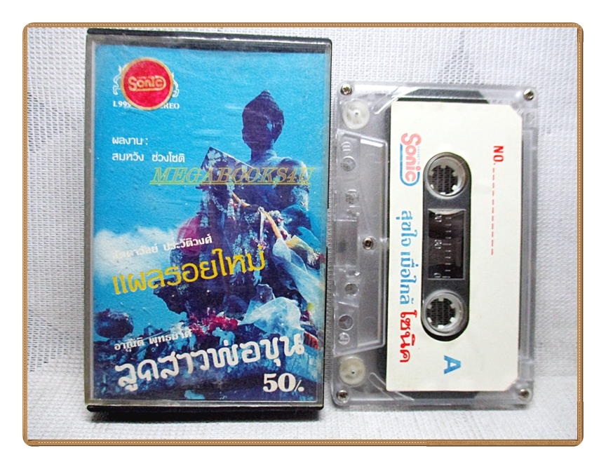 เทปเพลงไทยสากล อาณัติ พุทธชาติ ลัดดาวัลย์ ประวัติวงศ์ ชุดลูกสาวพ่อขุน แผลรอยใหม่
