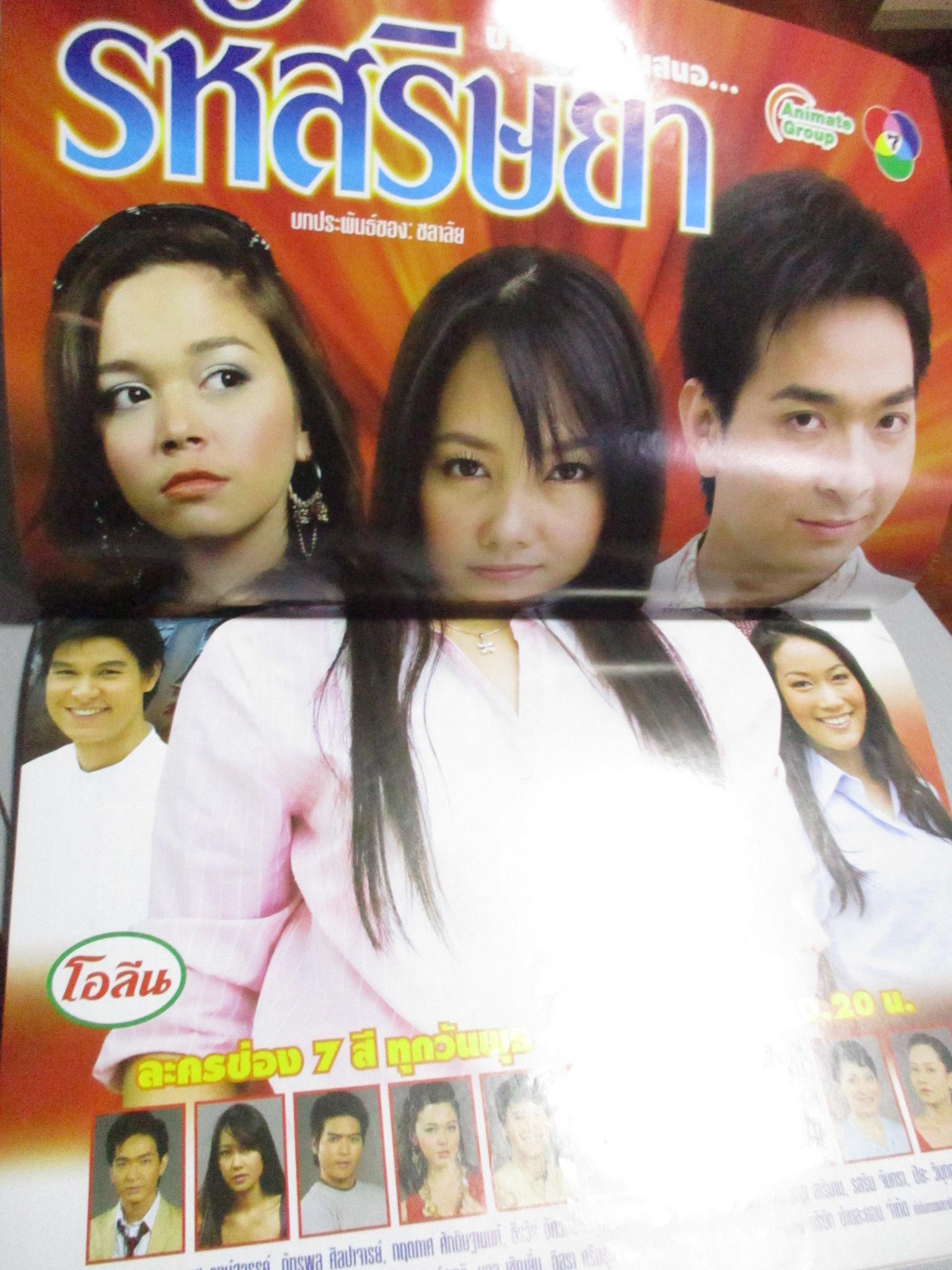 นิตยสารเรื่องย่อละครโทรทัศน์ รหัสริษยา โดย ภัทรพล ศิลปาจารย์ วรนุช วงษ์สวรรค์ ปี2550