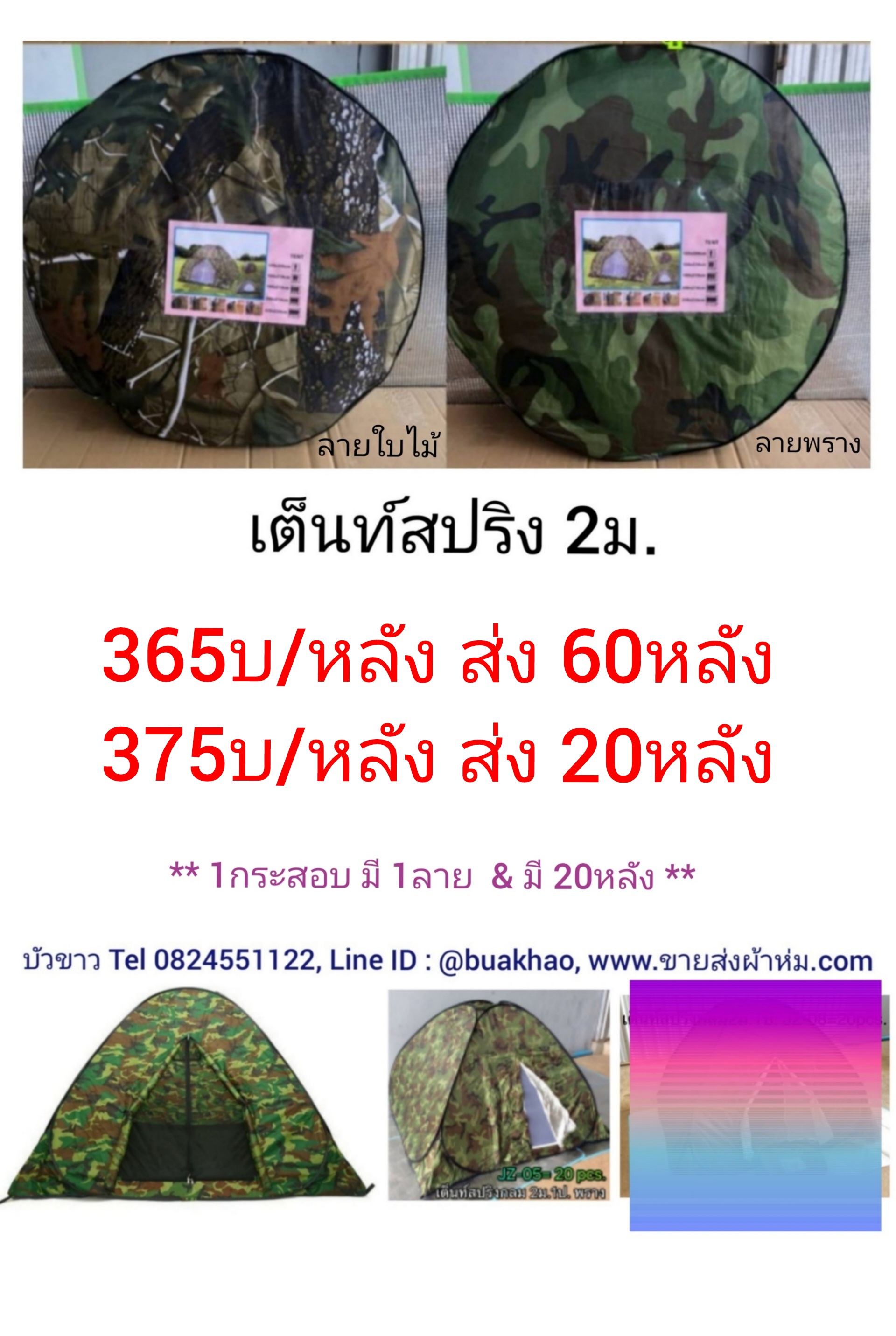 เต็นท์ สปริง ลายพราง/ ลายใบไม้ 2.0ม. หลังละ 375 บาท ส่ง 20 หลัง